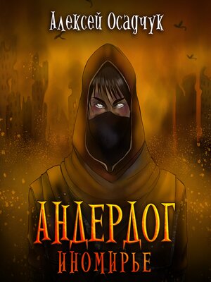 cover image of Иномирье